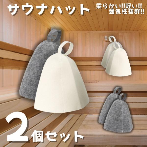 サ活での必需品！上質なサウナハットでサ活の上級者に！サウナ初心者の方も、ベテランの方にもおススメ！男女兼用フリーサイズです。●頭と頭皮、髪を保護断熱性の高い羊毛の使用で、熱気から頭・髪を保護。頭皮の負担も軽減し、抜け毛抑制にも。●のぼせ防止...