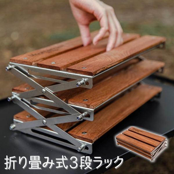 Mountainhiker 折り畳み式3段ラック キャンプ用品