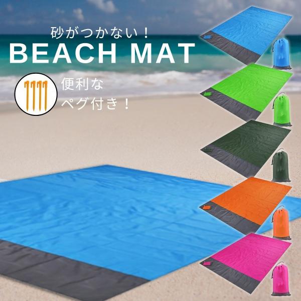 レジャーシート ビーチマット ビーチシート 210×200cm 収納袋付き グランドシート テントシート 防水 軽量 大きい 大判 薄手 おしゃれ 洗える 軽い 持ち運び シンプル 無地 テント アウトドア 海水浴 キャンプ ハイキング