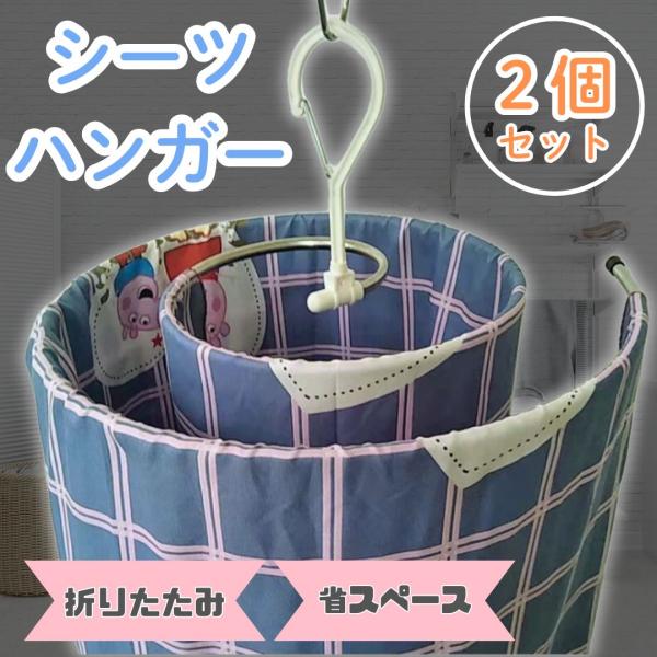 2個セット シーツハンガー 折りたたみ 回転式 シーツ 部屋干し ハンガー スパイラルハンガー 折りたためる シーツハンガー ループハンガー 折り畳み 洗濯 布団