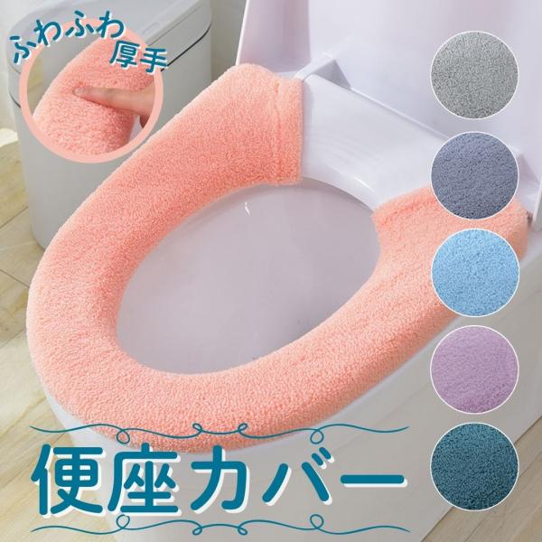 便座の冷たさや痛さなどのお悩みから解放！便座にピッタリフィットし快適な座り心地●ふわふわ厚手生地柔らかな素材で便座の不快感を軽減●のびのび伸縮伸縮性のある生地で様々な便座に対応●お手入れ簡単糸くずが出にくいニット生地●洗濯可能洗濯可能で清潔...