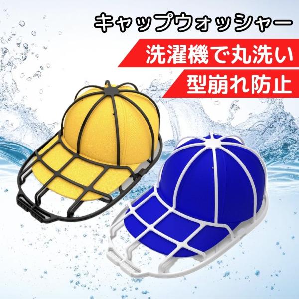 洗濯機で丸洗いできる！型崩れ防止にもなる！●汗や整髪料など、帽子の汚れが気になったら帽子を守って洗濯機で丸洗い●大切な帽子を型崩れ・傷などから守りながら洗濯機で丸洗い●通気性抜群なので、洗ったらそのまま干すと型崩れを防ぎながら早く乾きます●...