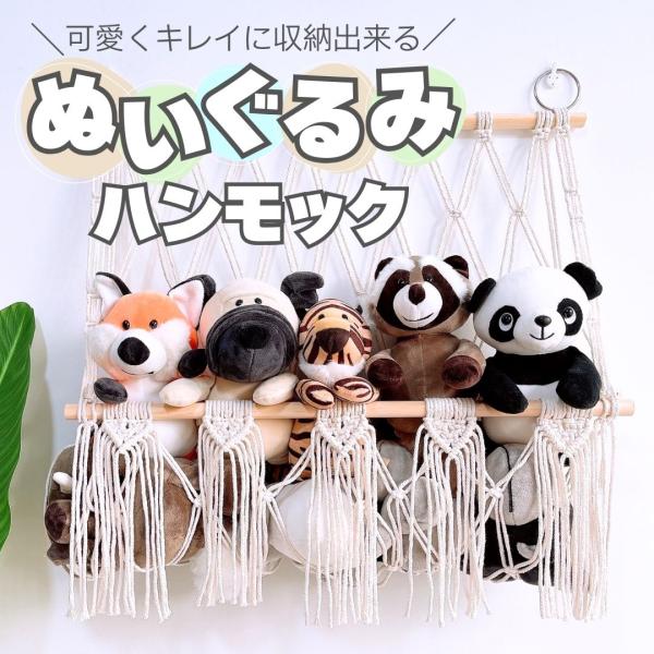 商品名ぬいぐるみ 収納 ハンモック説明ぬいぐるみや小物をすっきりおしゃれに収納できる、ハンモック式の収納アイテムです。壁に掛けるタイプで、省スペースながら見せる収納を実現。1〜4段まで選べるので、収納量やお部屋の雰囲気に合わせてカスタマイズ...