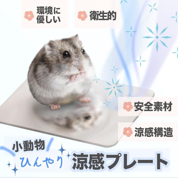 涼感 ハムスター ひんやりプレートアルミクールマット 小動物用 ペット夏用品  温度を下げる 熱 冷却するペット用ベッド・過熱や快適さを防ぐために役立ちます。・ハムスターが体調を崩さずに元気でいられます。・金属の散熱性で、ペットの体温が冷却...