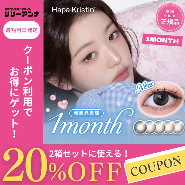 当店限定カラーあり！2箱 ハパクリスティン 1month カラコン 1ヶ月 度あり 2枚 Hapa Kristin マンスリーカラコン ウォニョン 度なし ワンマンス 低含水 韓国