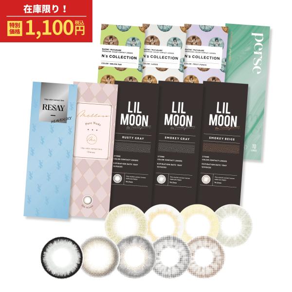 【商品詳細】●直径：14.2mm/14.5mm●着色直径：12.5mm〜13.7mm●ベースカーブ：8.6mm●含水率：38%/55％●販売度数：0.00〜-10.00●付属品：レンズ10枚●使用期限：1日使い捨て【区分】高度管理医療機器【...