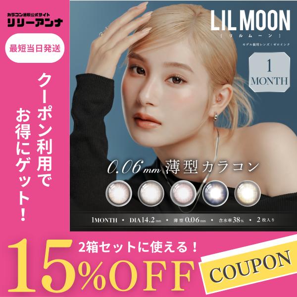 【公式】2箱 リルムーン カラコン マンスリー 度あり LILMOON 0.06 ZERO 1ヶ月 水 光カラコン 1month ワンマンス 低含水 UVカット 度なし 南部桃伽 フチあり