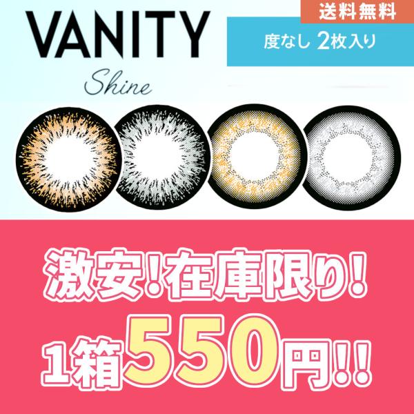 【1箱500円】【度なし2枚入り】カラコン カラーコンタクト ツッティ バニティシャイン tutti VANITY Shine 14.5mm 度なし 1ヶ月 1month 2枚