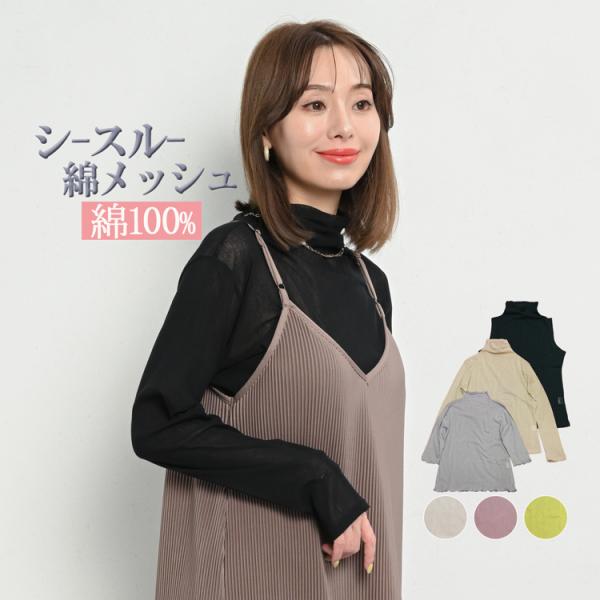 タートルネック ノースリーブ Tシャツ インナー レディース シアー トップス 無地 ボトルネック ハイネック カットソー 綿100 長袖 七分袖 Uvカット 春 夏 01 Lilybell 通販 Yahoo ショッピング