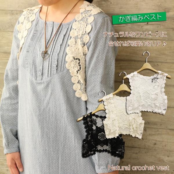 ナチュラル 服 かぎ編み ニットベスト レディース【11461】 透かし編み