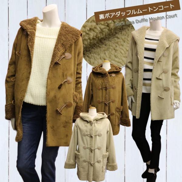裏ボア フェイクムートンコート レディース ダッフルコート フード付き