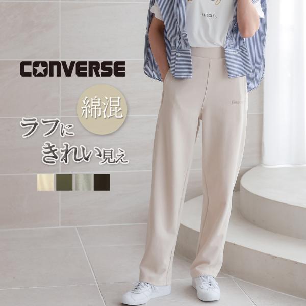 CONVERSE コンバース カーブパンツ スウェットパンツ レディース コクーンパンツ 春 夏 秋 綿混 綿 スウェット ジャージ パンツ ズボン ブランド ウエストゴム
