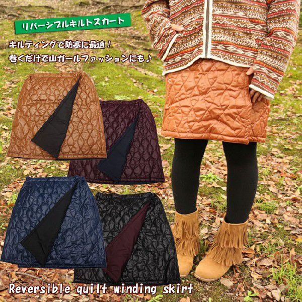 山ガール ファッション キルティング スカート 22 山ガール巻きスカート リバーシブル キルト防寒 山スカート ラップスカート 17 Lilybell 通販 Yahoo ショッピング