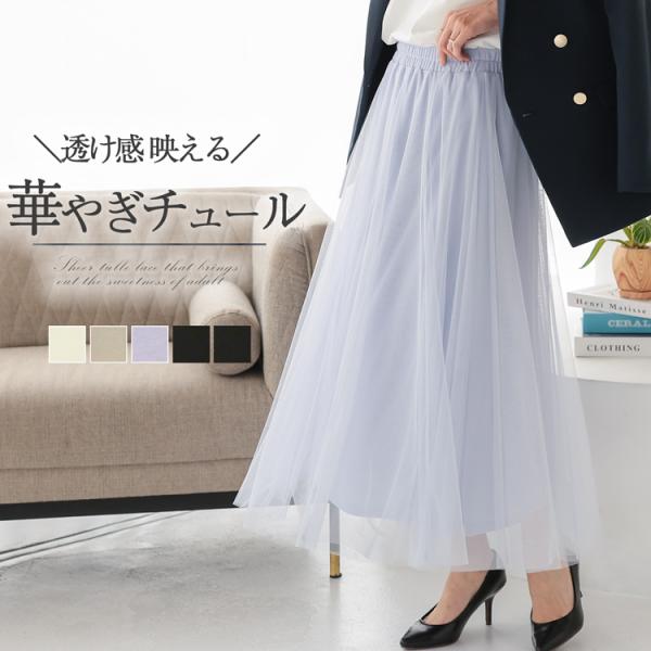 チュールスカート ロング レディース ロングスカート フレアスカート きれいめ 春 夏 マキシスカート ウエストゴム フレア スカート マキシ丈 無地 黒 白 グレー