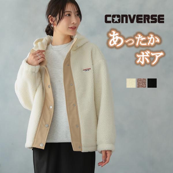 CONVERSE コンバース ボアジャケット レディース ボアブルゾン ボア フリース ジャケット アウター ブランド 冬 秋 フード あったか 防寒