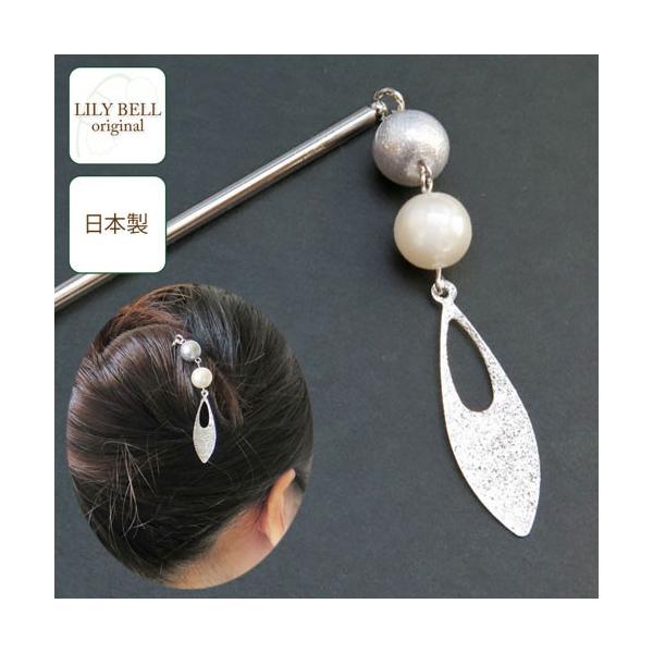 ■商品説明【リリーベルアクセサリーオリジナルデザイン/日本製】ジオメトリックな印象のメタリック調スティックかんざし簪。 ラメ入りのシルバーパール×艶やかなパールの下には、梨地加工のしずく透かしモチーフが揺れ、印象的なヘアアレンジに。 合わせ...