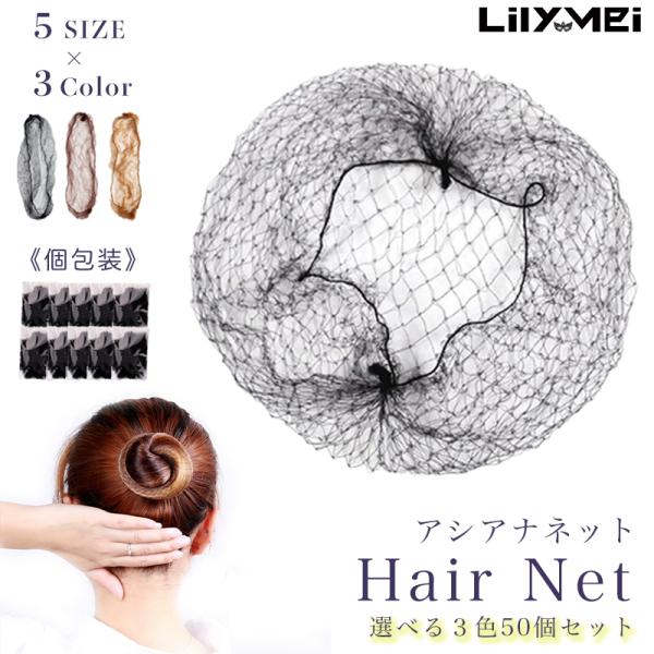 選べる3カラー×選べる6サイズ】個包装 シニヨン ネット50枚セット 茶