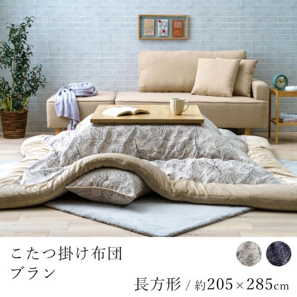 イケヒコ こたつ布団 ブラン 約205×285cm 長方形 コタツ布団 イケヒコ こたつ布団 ブラン 約205×285cm 長方形 コタツ布団