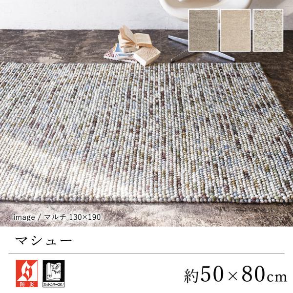 プレーベル 玄関マット マット 室内マット 床暖房対応 ウール 毛