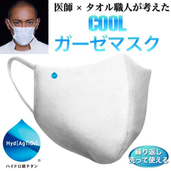 ハイドロ銀チタン マスク 冷感 洗えるマスク 夏用 医師 タオル職人が考えた Cool ガーゼマスク ふつう 小さめ 立体マスク 女性 男性 海老蔵 Dr C医薬 Dejapan Bid And Buy Japan With 0 Commission