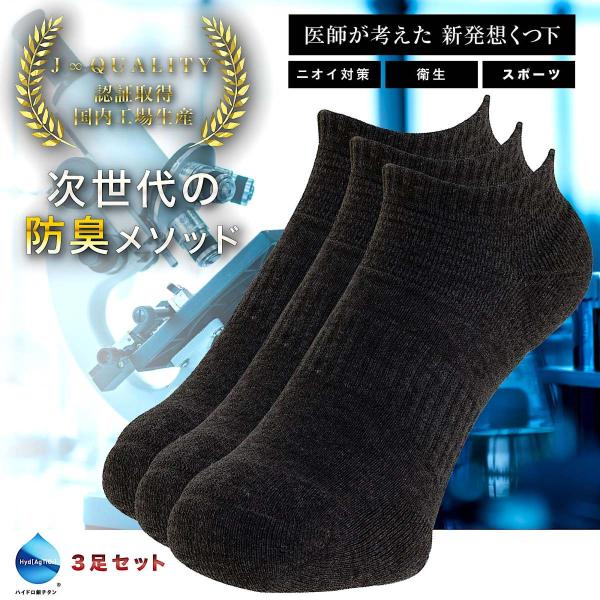 3足セット 靴下 メンズ スポーツ くるぶし 医師の発想で生まれたハイドロ銀チタン くるぶしソックス ソックス スニーカー 防臭 抗菌 黒 白 グレー Buyee Buyee 提供一站式最全面最專業現地yahoo Japan拍賣代bid代拍代購服務 Bot Online