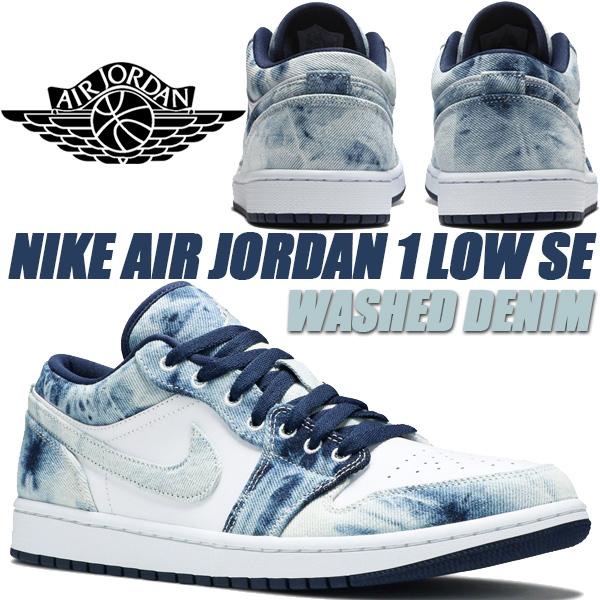 エア ジョーダン 1 NIKE AIR JORDAN LOW SE WASHED DENIM wht エア ジョーダン 1 NIKE AIR JORDAN LOW SE WASHED DENIM wht