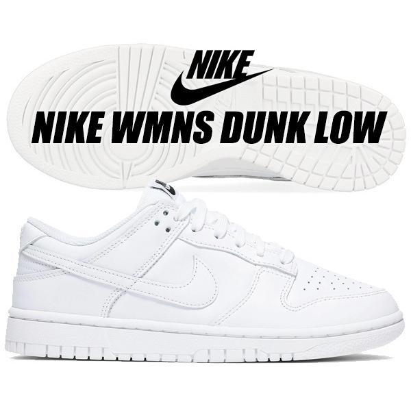 NIKE（ナイキ） NIKE WMNS DUNK LOW white/white-wht dd1503-109 