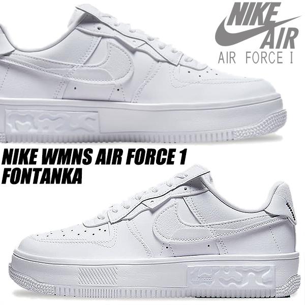 エア フォース 1 NIKE WMNS AIR FORCE FONTANKA white/white-wht-wht
