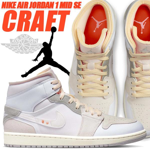 エア ジョーダン 1 NIKE AIR JORDAN MID SE CRAFT white/neutral