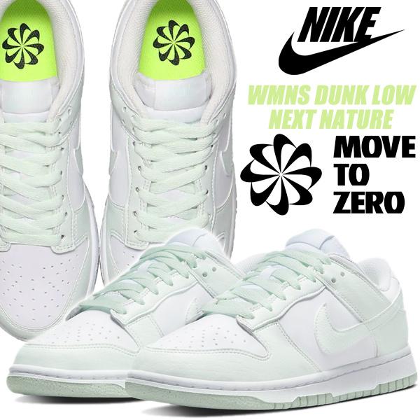 ダンク（NIKE） NIKE WMNS DUNK LOW NEXT NATURE white/barely green