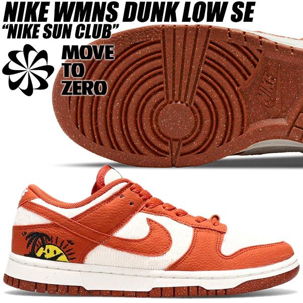 ナイキ ウィメンズ ダンク ロー SE NIKE WMNS DUNK LOW SE SUN CLUB sail/burnt sunrise-black dr5475-100 MOVE TO ZERO サンクラブ セイル バーント サンライズ ダンク（NIKE） NIKE WMNS DUNK LOW SE SUN CLUB sail/burnt sunrise