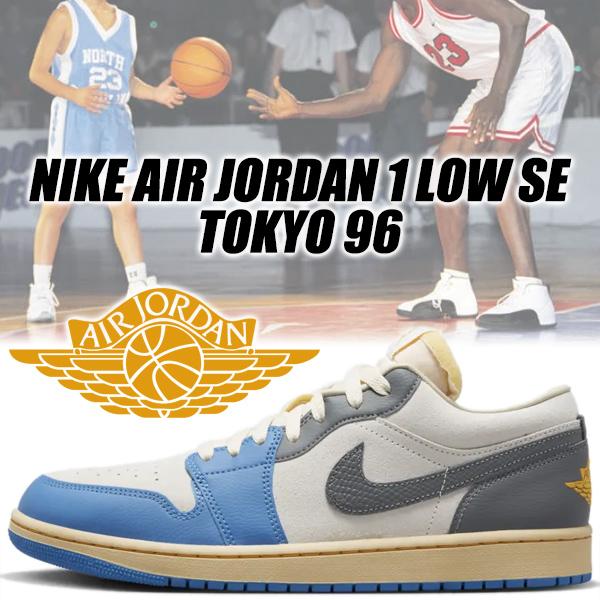 NIKE AIR JORDAN 1 LOW SE TOKYO 96 dutch blue/smoke grey-sail