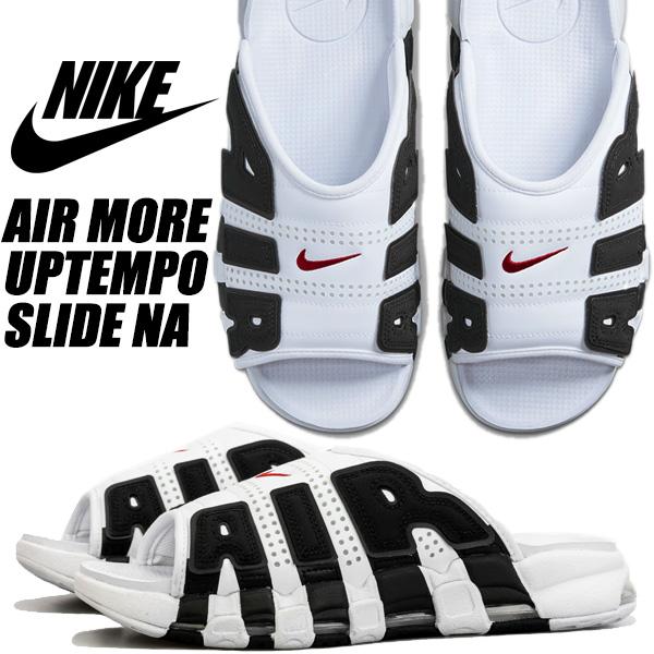 エア モア アップテンポ ナイキ モアアップテンポ スライド NIKE AIR