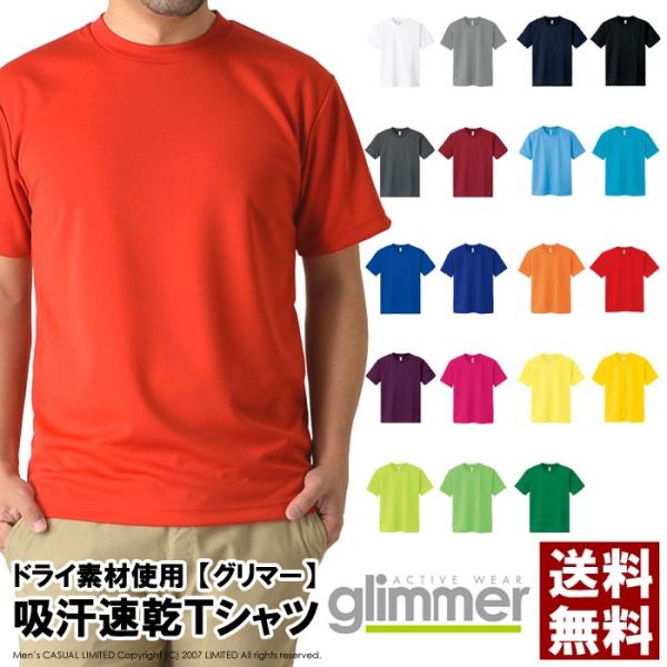 無地 半袖 tシャツ メンズ glimmer グリマー 4.4オンス ドライTシャツ 