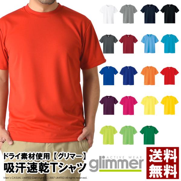 無地 半袖 tシャツ メンズ glimmer グリマー 4.4オンス ドライTシャツ 吸汗 速乾 スポーツ イベント 運動会 ユニフォーム チームtシャツ 00300-ACT 通販A1