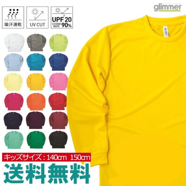 無地 長袖 tシャツ キッズ glimmer グリマー 4.4オンス ドライ ロングスリーブ Tシャ...