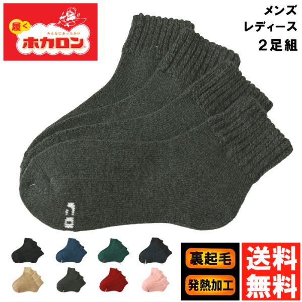 履くホカロン 靴下 メンズ レディース 2P ソックス 厚手 暖かい ショート丈 裏起毛 パイル 発熱加工 冷え性 防寒 冬 紳士 2足組 【2A1-1188】 送料無料 通販A3