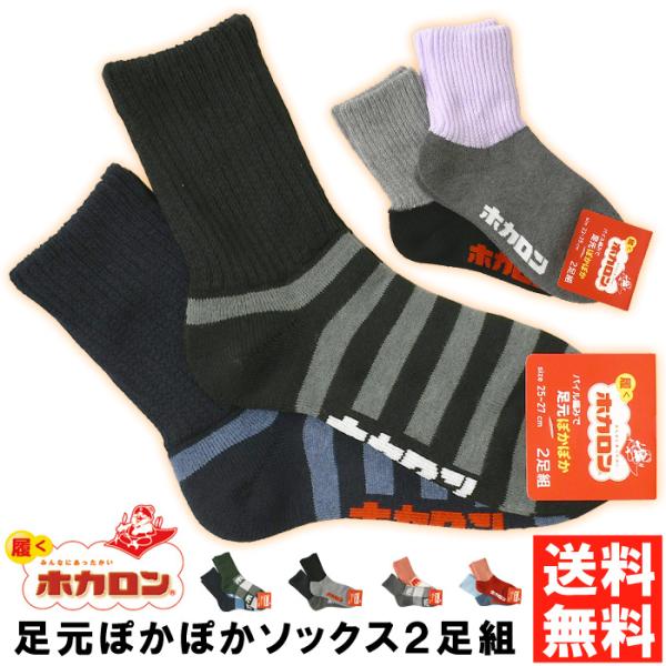 履くホカロン あったか 靴下 メンズ レディース 2P ソックス 厚手 暖かい ミドル丈 裏起毛 パイル 冷え性 防寒 秋 冬 紳士 2足組 【2A1-1324】 送料無料 通販A15