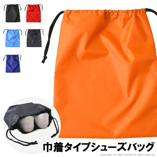 【3点までご注文の場合】・ゆうパケットにて発送（ポストへのお届け）【この商品を4点以上ご注文、又は他の商品と同梱の場合】・宅配便にて発送軽さと耐久性を兼ね備えたジムや部活動などで活躍するポリエステル素材のシューズバッグです。サッと入れて取り...