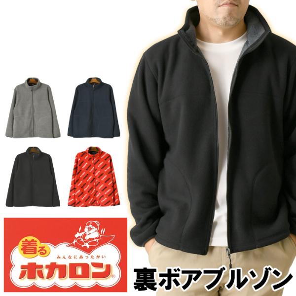 『着るホカロン』使い捨てカイロでおなじみの『ホカロン』から寒い冬に嬉しい、厚手のフルジップブルゾンが登場！内側のボアフリース素材が暖かなフリースジャケット。インナー・アウターどちらにも使いやすいシンプルな無地ベースとインパクトの大きいホカロ...