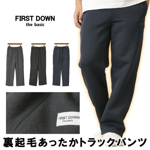 【単品でご注文の場合】・ゆうパケットにて発送（ポストへのお届け）【この商品を2点以上ご注文、又は他の商品と同梱の場合】・宅配便にて発送FIRST DOWN（ファーストダウン）の人気トラックパンツに秋冬シーズンに最適な裏起毛タイプが登場。裾を...