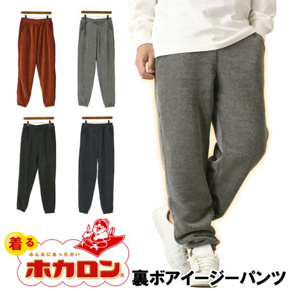 【単品でご注文の場合】・ゆうパケットにて発送（ポストへのお届け）【この商品を2点以上ご注文、又は他の商品と同梱の場合】・宅配便にて発送『着るホカロン』寒い季節を心地よく過ごす着るホカロンシリーズからモールヤーン×裏ボア素材のイージーパンツが...