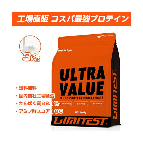 リミテスト ホエイプロテイン ULTRA VALUE プレーン味 無添加 人工甘味料不使用 【3kg（ 約86食分）】