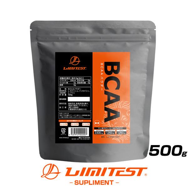 BCAA パウダー 500g 国産 リミテスト プロテイン 国内自社工場製造 無添加 ロイシン バリン イソロイシン 2:1:1