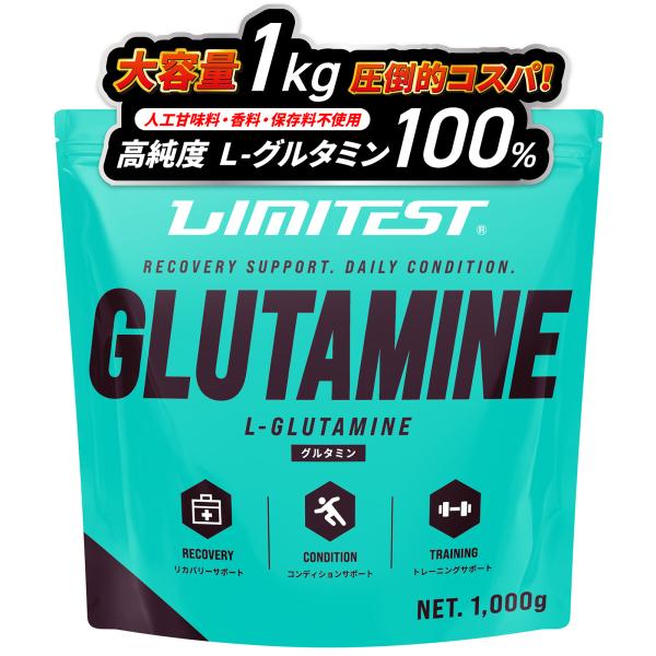 リミテスト グルタミン 工場直販 パウダー 1000g LIMITEST 無添加 人工甘味料不使用 香料不使用