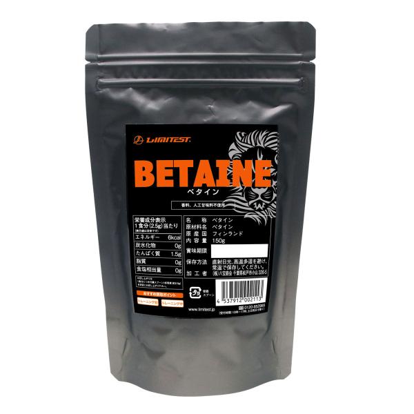 ベタイン BETAINE リミテスト 工場直販  【150g（約60食分）】