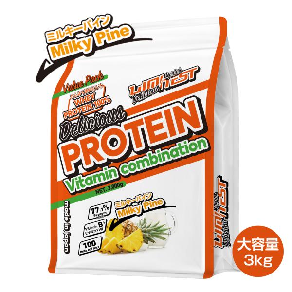 リミテスト Deliciousシリーズ【ミルキーパイン】 ホエイプロテイン 工場直販 国産 大容量3kg プロテイン LIMITEST 爆買