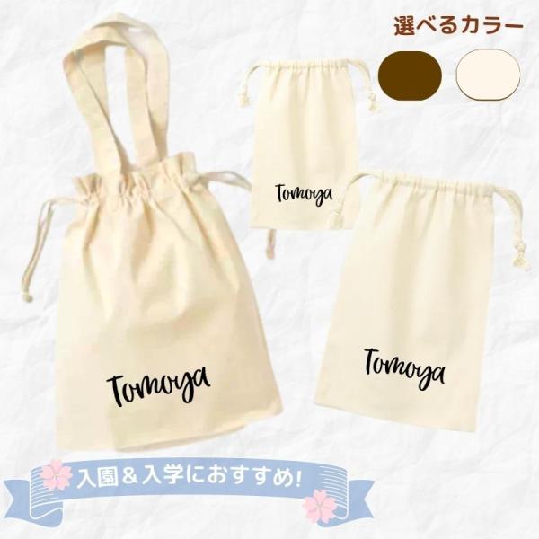 名入れ ／ 巾着袋 3点セット （巾着M + 巾着L 着替え袋) HG ロゴ 名