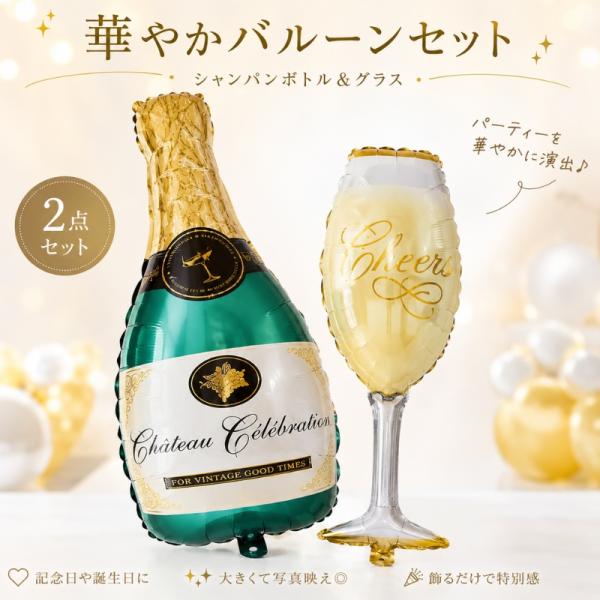 グリーン シャンパン ボトル グラス バルーン セット 開店祝い バー パーティー 飾り付け 二次会 誕生日 ウェルカムスペース 前撮り フォトウェディング 風船