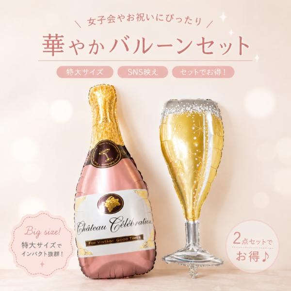 ピンク シャンパン ボトル グラス バルーン セット 誕生日 飾り付け 大きい 風船 女子会 結婚式 二次会 バースデー SNS映え ビッグサイズ ウェディング 前撮り